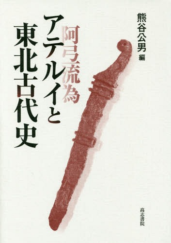 アテルイと東北古代史 熊谷公男／編の商品画像