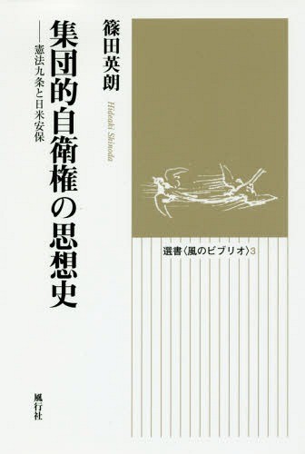 集団的自衛権の思想史　憲法九条と日米安保 （選書〈風のビブリオ〉　３） 篠田英朗／著の商品画像