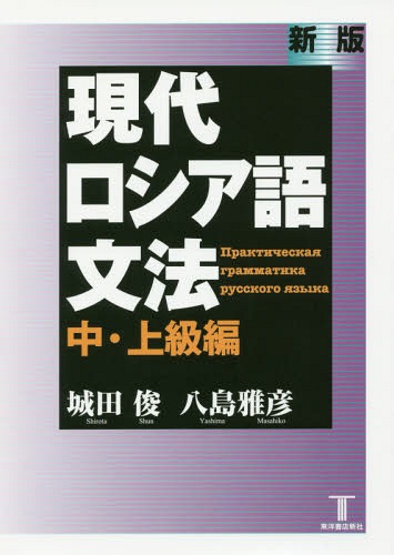 現代ロシア語文法　中・上級編 （新版） 城田俊／著　八島雅彦／著の商品画像