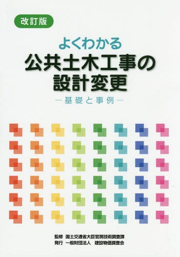 土木施工の実際と解説 写真でみる土木工事の施工手順 上巻 （改訂6版