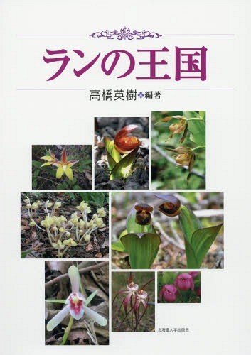 浅野貞夫日本植物生態図鑑 浅野貞夫／著 植物学一般の本 - 最安値