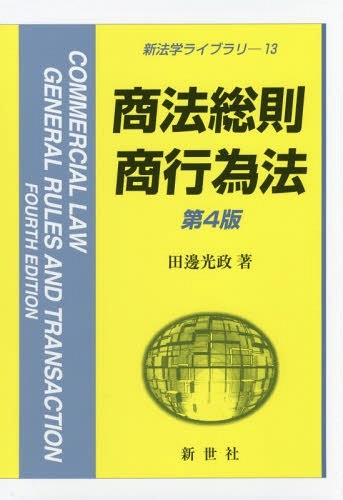 商法総則・商行為法 （新法学ライブラリ　１３） （第４版） 田邊光政／著の商品画像