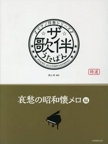 ザ・歌伴　特選　哀愁の昭和懐メロ編 （ピアノ伴奏シリーズ） 奥山　清　編曲の商品画像