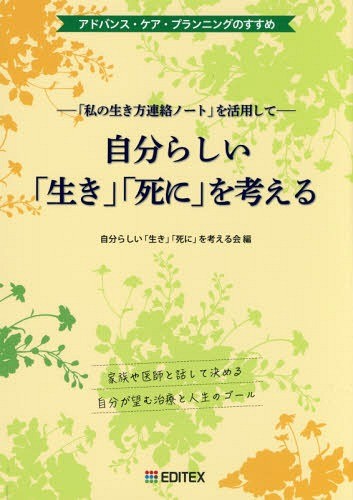 自分らしい「生き」「死に」を考える　「私の生き方連絡ノート」を活用して　アドバンス・ケア・プランニングのすすめ 自分らしい「生き」「死に」を考える会／編の商品画像