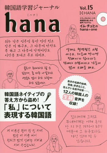 [книга@/ журнал ]/ корейский язык учеба journal hana Vol.15/hana редактирование часть / сборник 