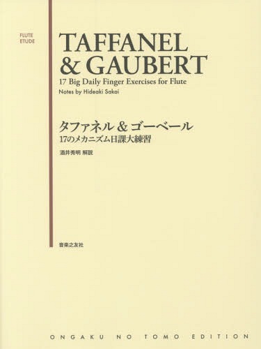 タファネル＆ゴーベール１７のメカニズム日課大練習 （ＦＬＵＴＥ　ＥＴＵＤＥ） 酒井秀明／解説の商品画像