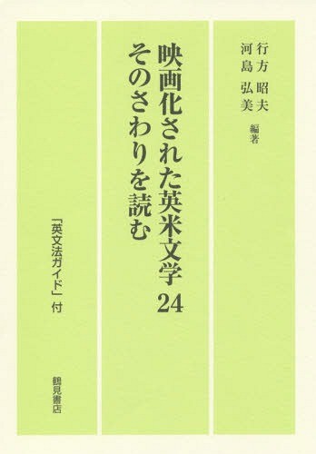 映画化された英米文学２４そのさわりを読む　「英文法ガイド」付 行方昭夫／編著　河島弘美／編著の商品画像