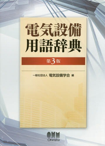 大写解高圧受電設備 施設標準と構成機材の基本解説 田沼和夫／著
