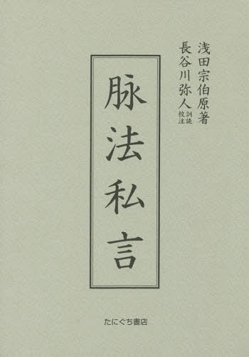 わかりやすい難経の臨床解説 下 （増補改訂） 杉山勲／著 東洋医学関連