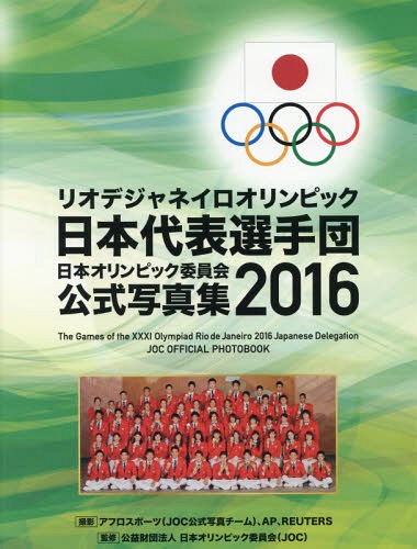 [ бесплатная доставка ][книга@/ журнал ]/ Япония Olympic комитет официальный фотоальбом 2016/ Япония Olympic комитет /..