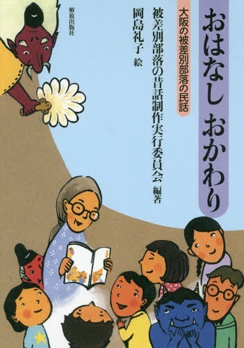 おはなしおかわり　大阪の被差別部落の民話 被差別部落の昔話制作実行委員会／編著　岡島礼子／絵の商品画像