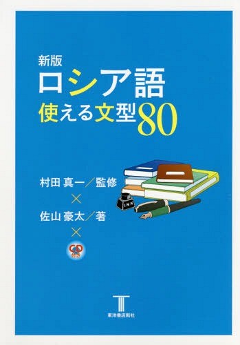 ロシア語使える文型８０ （新版） 佐山豪太／著　村田真一／監修の商品画像