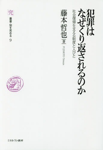 逐条解説刑事収容施設法 （第3版） 林眞琴／著 北村篤／著 名取俊也