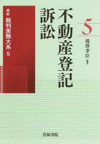 最新裁判実務大系　５ （最新裁判実務大系　　　５） 滝澤　孝臣　編著の商品画像