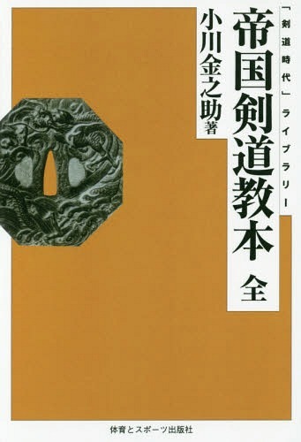 帝国剣道教本　オンデマンド版 （「剣道時代」ライブラリー） 小川金之助／著の商品画像