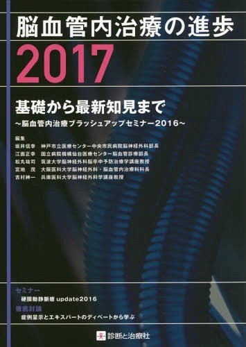 脳血管内治療の進歩　２０１７ 坂井信幸／編集　江面正幸／編集　松丸祐司／編集　宮地茂／編集　吉村紳一／編集の商品画像