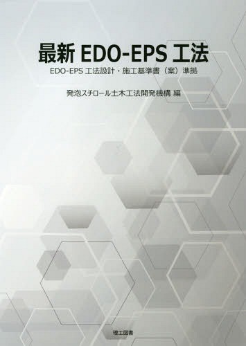 最新ＥＤＯ－ＥＰＳ工法 発泡スチロール土木工法開発機構／編の商品画像