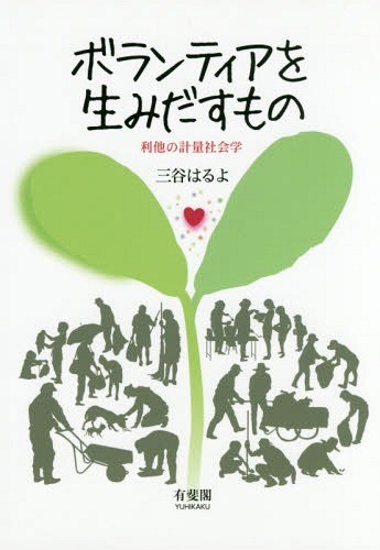 ボランティアを生みだすもの　利他の計量社会学 三谷はるよ／著の商品画像