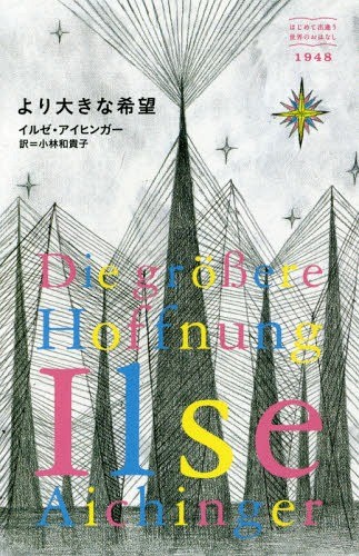 より大きな希望 （はじめて出逢う世界のおはなし　１９４８） イルゼ・アイヒンガー／著　小林和貴子／訳の商品画像