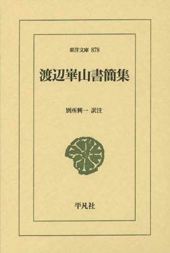 渡辺崋山書簡集 （東洋文庫　８７８） 渡辺崋山／〔著〕　別所興一／訳注の商品画像