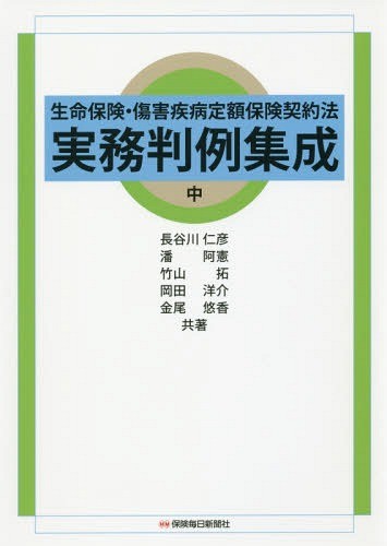 自動車保険約款コンメンタール 2 佐野誠／編集 山下典孝／編集 遠山聡