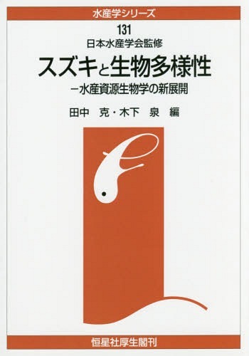 スズキと生物多様性　水産資源生物学の新展開　オンデマンド版 （水産学シリーズ　１３１） 田中克／編　木下泉／編の商品画像