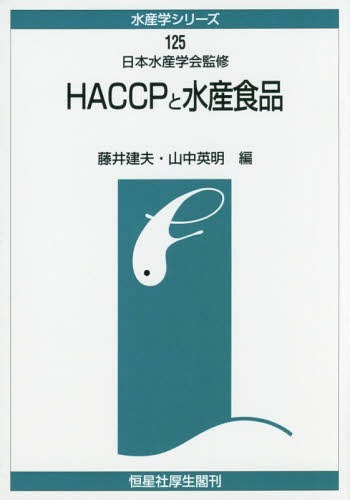 ＨＡＣＣＰと水産食品　オンデマンド版 （水産学シリーズ　１２５） 藤井建夫／編　山中英明／編の商品画像