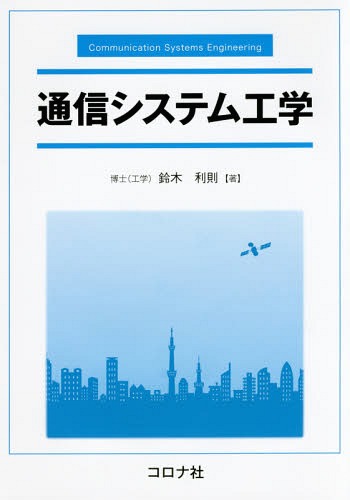 通信システム工学 鈴木利則／著の商品画像