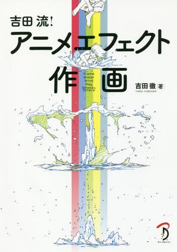 吉田流！アニメエフェクト作画 吉田徹／著の商品画像