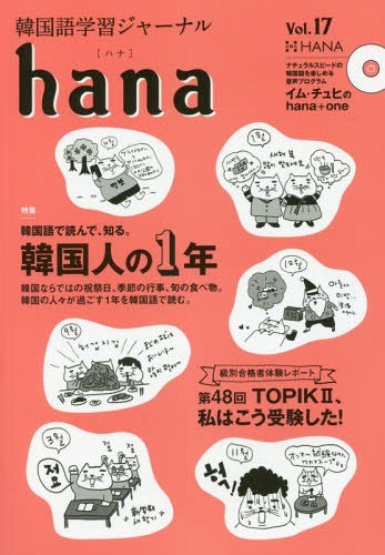 [книга@/ журнал ]/ корейский язык учеба journal hana Vol.17/hana редактирование часть / сборник 