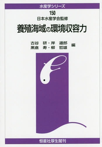 養殖海域の環境収容力　オンデマンド版 （水産学シリーズ　１５０） 古谷研／編　岸道郎／編　黒倉寿／編　柳哲雄／編の商品画像
