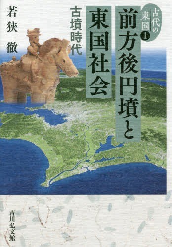 古代の東国　１ （古代の東国　　　１） 若狭　徹　著の商品画像