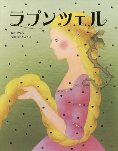 ラプンツェル グリム／原作　グリム／原作　いもとようこ／文絵の商品画像