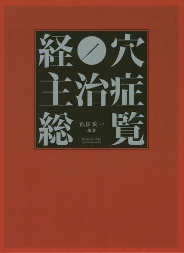 経穴主治症総覧 池田政一 医道の日本社 鍼灸 東洋医学 整体 接骨院 美容 経穴主治症総覧 池田政一／編著 東洋医学の基礎医学の本 - 最安値
