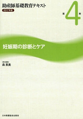 助産師基礎教育テキスト　２０１７年版第４巻 森　恵美　責任編集の商品画像