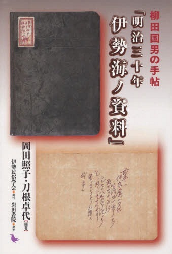 [ бесплатная доставка ][книга@/ журнал ]/ Yanagita Kunio. рука . Meiji три 10 год Исэ город море no материалы / холм рисовое поле ../ сборник работа меч корень стол плата / сборник работа 