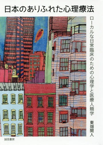 日本のありふれた心理療法　ローカルな日常臨床のための心理学と医療人類学 東畑開人／著の商品画像