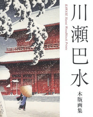 [ бесплатная доставка ][книга@/ журнал ]/ река .. вода гравюра на дереве сборник / река .. вода / работа 