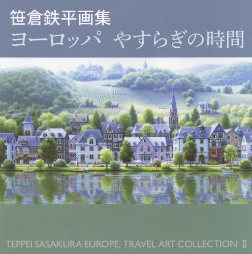 [ free shipping ][book@/ magazine ]/ Europe ..... hour .. iron flat book of paintings in print (TEPPEI SASAKURA EUROPE TRAVEL ART COLLECTION 2)