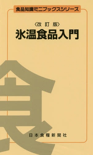 氷温食品入門 （食品知識ミニブックスシリーズ） （改訂版） 山根昭彦／著の商品画像