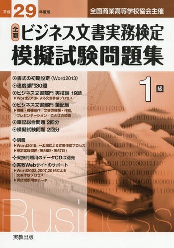 全商ビジネス文書実務検定模擬試験問題集１級　全国商業高等学校協会主催　平成２９年度版 （全商） ビジネス文書教育研究会／著の商品画像