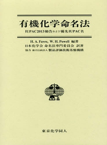 有機化学命名法　ＩＵＰＡＣ２０１３勧告および優先ＩＵＰＡＣ名 Ｈ．Ａ．Ｆａｖｒｅ／編著　Ｗ．Ｈ．Ｐｏｗｅｌｌ／編著　日本化学会命名法専門委員会／訳著の商品画像
