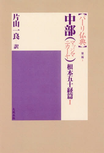パーリ仏典　第１期１　ＯＤ版 （パーリ仏典　第１期　　　１） 片山一良／訳の商品画像