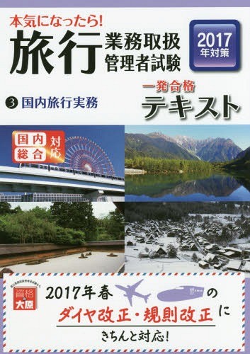 本気になったら！旅行業務取扱管理者試験一発合格テキスト　２０１７年対策３ （本気になったら！） 資格の大原旅行業務取扱管理者講座／著の商品画像