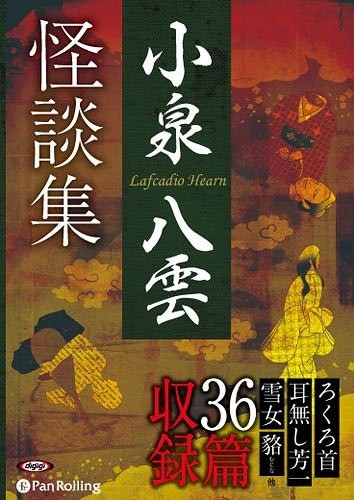 ＣＤ　小泉八雲怪談集 （朗読ＣＤ） 小泉　八雲の商品画像