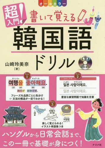 [книга@/ журнал ]/ супер введение! написать ... корейский язык дрель все kala Yamazaki . прекрасный ./ работа 