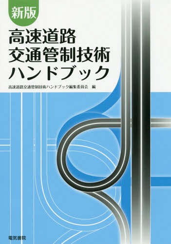 高速道路交通管制技術ハンドブック （新版） 高速道路交通管制技術ハンドブック編集委員会／編の商品画像