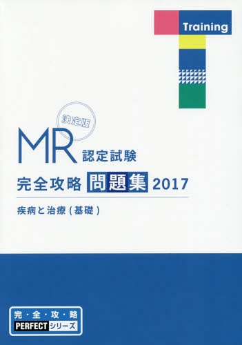 MR認定試験完全攻略問題集 2024医薬品情報 （完全攻略