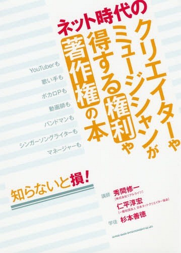 ネット時代のクリエイターやミュージシャンが得する権利や著作権の本　知らないと損！ 秀間修一／講師　仁平淳宏／講師　杉本善徳／学徒の商品画像