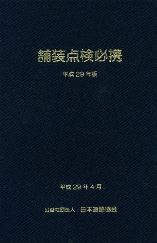 [ бесплатная доставка ][книга@/ журнал ]/ магазин оборудование осмотр обязательно . эпоха Heisei 29 год версия (2017)/ Япония дорога ассоциация / редактирование 